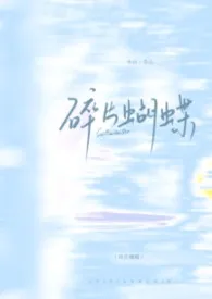 碎片蝴蝶(强制 np骨)