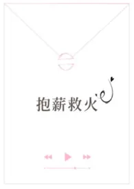 抱薪救火(高干)