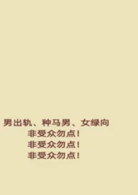 他偷情的理由(男出轨,女绿)