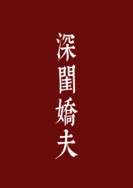 深闺娇夫(古言 1V1)