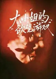 大小姐的欲望游戏(NP)