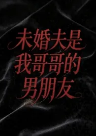 未婚夫是我哥哥的男朋友(弯掰直 1v2)
