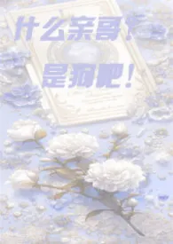 什幺亲哥哥,是狗吧!【骨科】