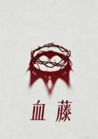 血藤(母子)