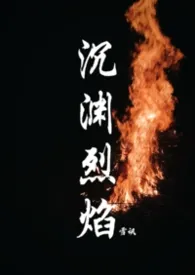 沉渊烈焰(年龄差13)