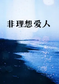 非理想爱人（1v1,h）