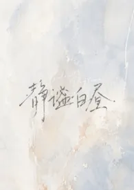 静谧白昼(母子H)