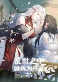 乱世之中，唯妳为吾妻（GL、纯百、民初）