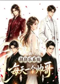 刮刮乐系统：每天一个帅哥