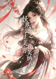 妖界公主之美男我笑纳了nph