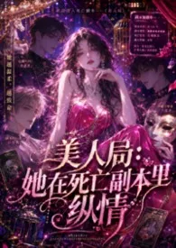 美人局：她在死亡副本里纵情（高H、无限流扮演、全肉、推理）