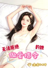 无法拒绝做爱指令的她
