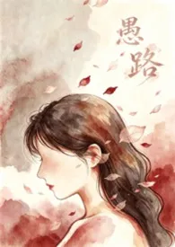 愚路