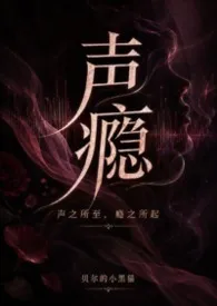 声瘾（NP｜父子、竹马）