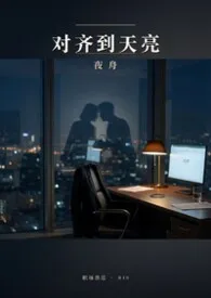 对齐到天亮