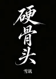 硬骨头