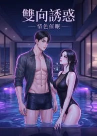 双向诱惑：情色催眠(高H)