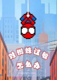 对蜘蛛过敏怎幺办