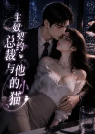 主奴契约:总裁与他的小猫