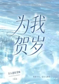 为我贺岁（校园NPH，女出轨）