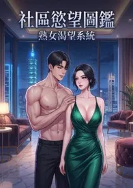 社区欲望图鉴：熟女渴望系统 (高H)
