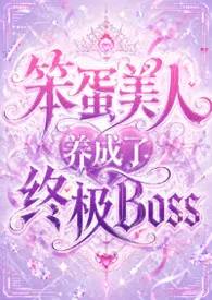 笨蛋美人养成了终极Boss（禁忌H、兄妹、叔侄、母子、小妈、残疾、养成、救赎、小世界）