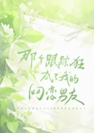 那个跟踪狂成了我的网恋男友（1v1）