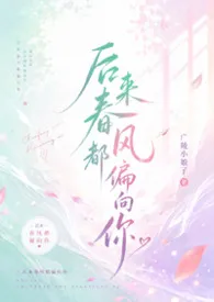 后来春风都偏向你(H、暧昧到婚后、年上、小叔、甜文)