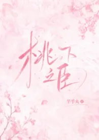 桃下之臣（重生1v1）