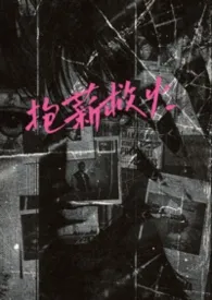 抱薪救火(高干)