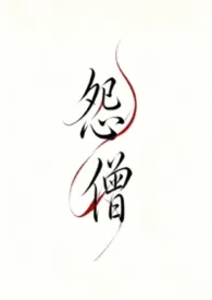 怨僧