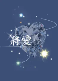 将爱(赘夫)