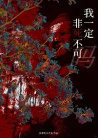 我一定非死不可吗(np)