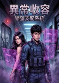 SCP异常收容:为了拯救世界,我只能和SCP收容物深入连结了 (高H)