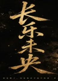 长乐未央（百合ABO）