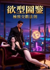 欲型图鉴:极致交欢法则 (高H)