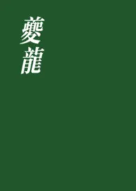 夔龙