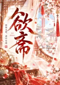 欲斋(纯肉、短篇高H)