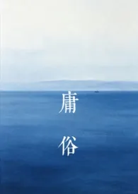 庸俗(纯百/NP)