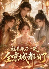 福星娘子一哭，全京城都怕了