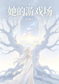 她的游戏场(nph,西幻,创世神)