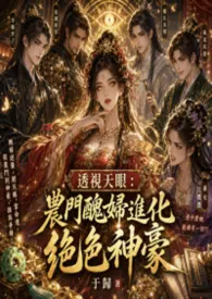 透视天眼:农门丑妇进化绝色神豪