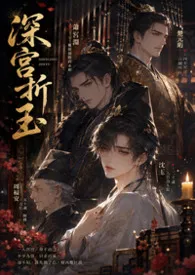 【BL】深宫折玉（高H NP）