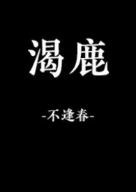 渴鹿(NPH)
