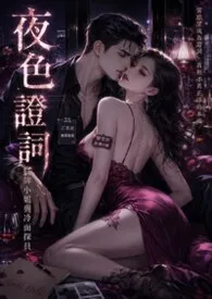 夜色证词