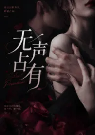 无声占有(1V1 双洁 高H )