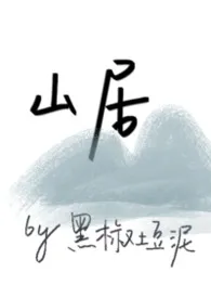 山居（古言伪父女np）