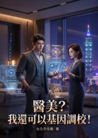 医美?我还可以基因调校!