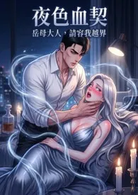 夜色血契:岳母大人,请容我越界