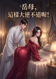 岳母,这样大逆不道喔! (高H 母女丼)